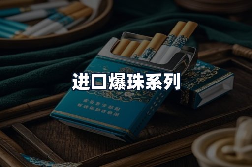进口爆珠系列