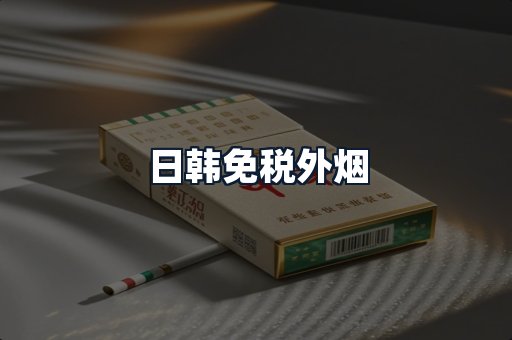日韩免税外烟